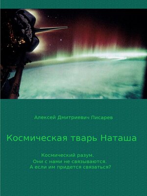 cover image of Космическая тварь Наташа